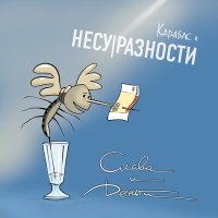 Карабас и НЕСУРАЗНОСТИ - Синоптик слушать песню