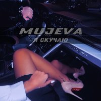 MUJEVA - Я скучаю слушать песню