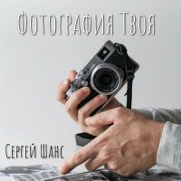 Сергей Шанс - Фотография твоя слушать песню