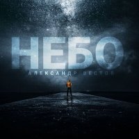 Александр Вестов - Небо слушать песню