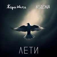 Жора Князь, Kseona - Лети слушать песню