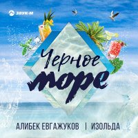 Алибек Евгажуков, Изольда - Черное море слушать песню