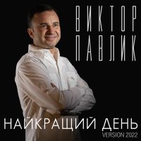 Віктор Павлік - Найкращий день (Version 2022) слушать песню