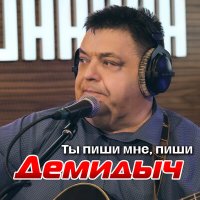 Демидыч - Ты пиши мне, пиши слушать песню