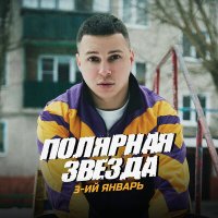 3-ий Январь - Полярная звезда слушать песню