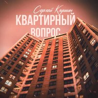 Сергей Клушин - Квартирный вопрос слушать песню