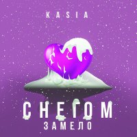 Kasia - Снегом замело слушать песню