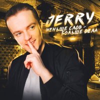 Jerry - Меньше слов-больше дела слушать песню