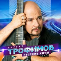 Сергей Трофимов - Боже, какой пустяк слушать песню