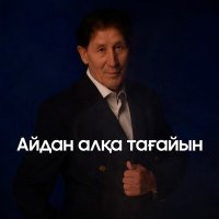 Құдайберген Бекіш - Айдан алқа тағайын слушать песню