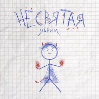 Ядрим - Не святая слушать песню