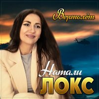 Натали Локс - Вертолет слушать песню