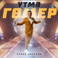 Алмаз Хасанов - Үтмә гөмер слушать песню