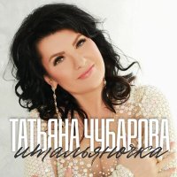 Татьяна Чубарова - Итальяночка слушать песню