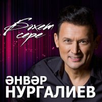 Анвар Нургалиев - Бэгърем слушать песню