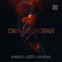 ROMASVVT, EXZYT, ChupChop - Сильно любил (Piano version) слушать песню