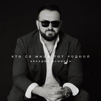 Аркадий Думикян - Кто со мной тот родной слушать песню