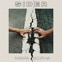 SIDER - Мама Война слушать песню