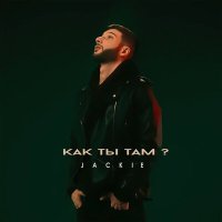 Jackie - Как ты там слушать песню