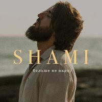 Shami - Больше не надо слушать песню