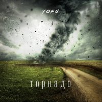 Yofu - Торнадо слушать песню