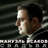 Мануэль Исаков, Гусейн Манапов - Дербент слушать песню