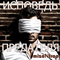 miZantrop - Гражданин остального мира слушать песню