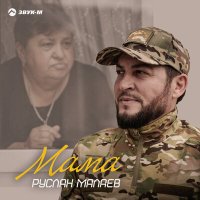 Руслан Малаев - Мама слушать песню