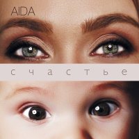 AIDA - Ты и я слушать песню