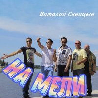 Виталий Синицын - На мели слушать песню