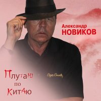 Александр Новиков - Плутаю по Китаю слушать песню