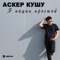 Аскер Кушу - Я пацан простой слушать песню