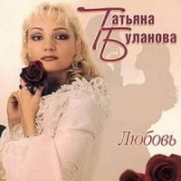 Татьяна Буланова - Любовь не проходит слушать песню