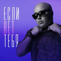 Доминик Джокер - Если нет тебя слушать песню