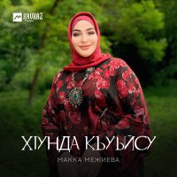 Макка Межиева - Хlунда къуьйсу слушать песню