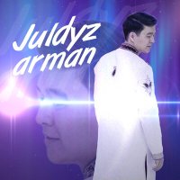 Нұрсұлтан Сәндібай - Juldyz arman слушать песню