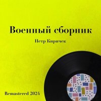 Пётр Киричек, Оркестр НКО СССР п/у С.А. Чернецкого - Боевая пехотная (Remastered 2024) слушать песню