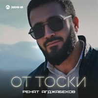 Ренат Агджабеков - От тоски слушать песню