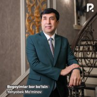 Яхёбек Муминов - Begoyimlar bor bo’lsin слушать песню