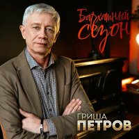 Гриша Петров - Бархатный сезон слушать песню