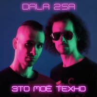 DALA 2SA - Это моё техно слушать песню