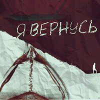 Нагора & Железный Акцент - Я вернусь слушать песню