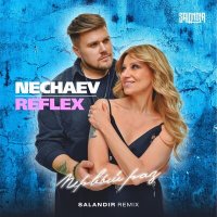 REFLEX, NECHAEV, SAlANDIR - Первый раз (Salandir Remix) слушать песню