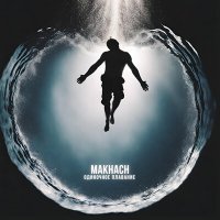 Makhach - Одиночное плавание слушать песню