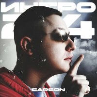 Garson - Интро 24 слушать песню