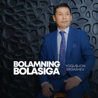 Yoqubjon Ergashev - Bolamning bolasiga слушать песню