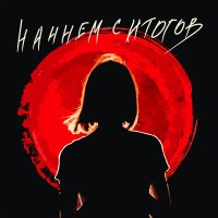 chudnevets - Начнем с итогов слушать песню