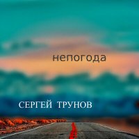 Сергей Трунов - Для тебя слушать песню