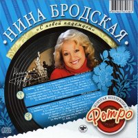 Нина Бродская - Как тебя зовут слушать песню