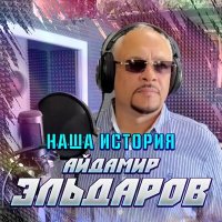 Айдамир Эльдаров - Наша История слушать песню